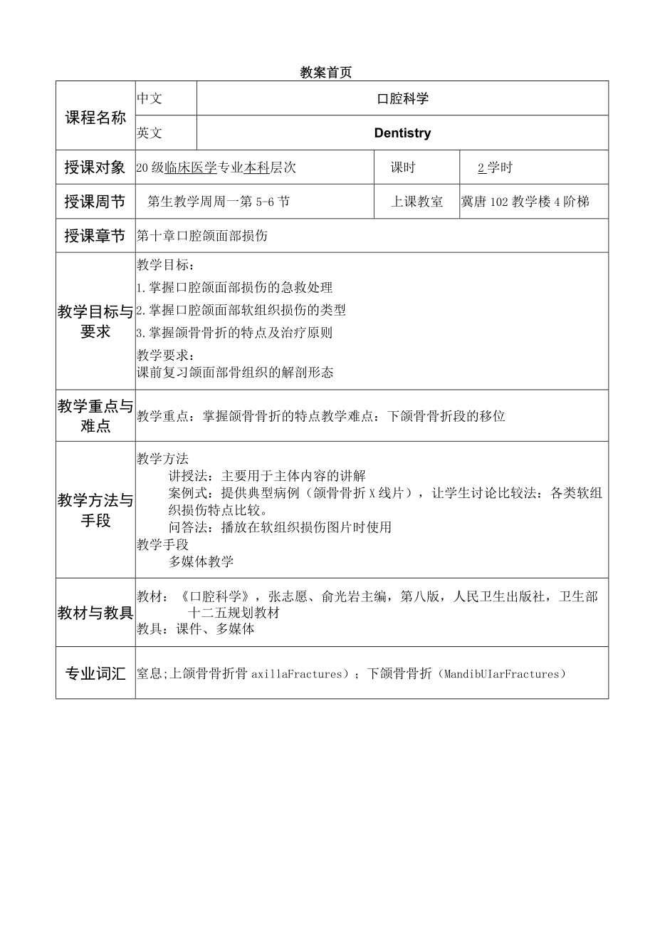 华北理工口腔科学教案10口腔颌面部损伤.docx_第1页