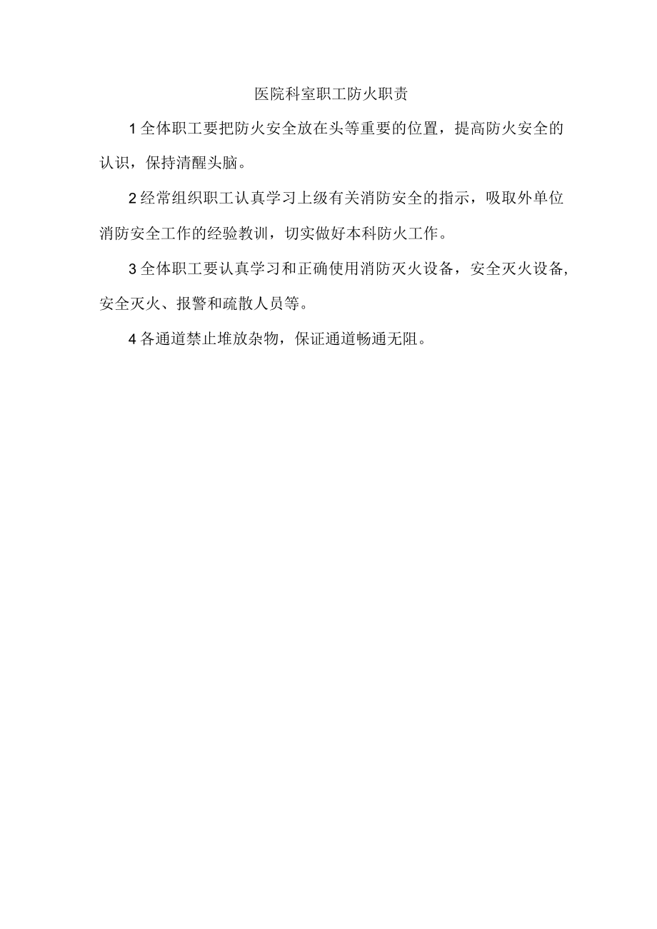 医院科室职工防火职责.docx_第1页