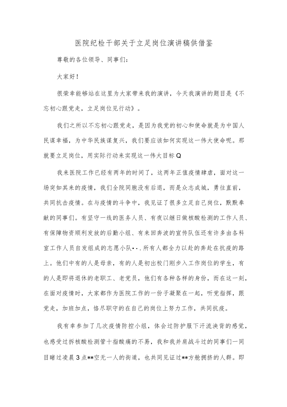 医院纪检干部关于立足岗位演讲稿供借鉴.docx_第1页