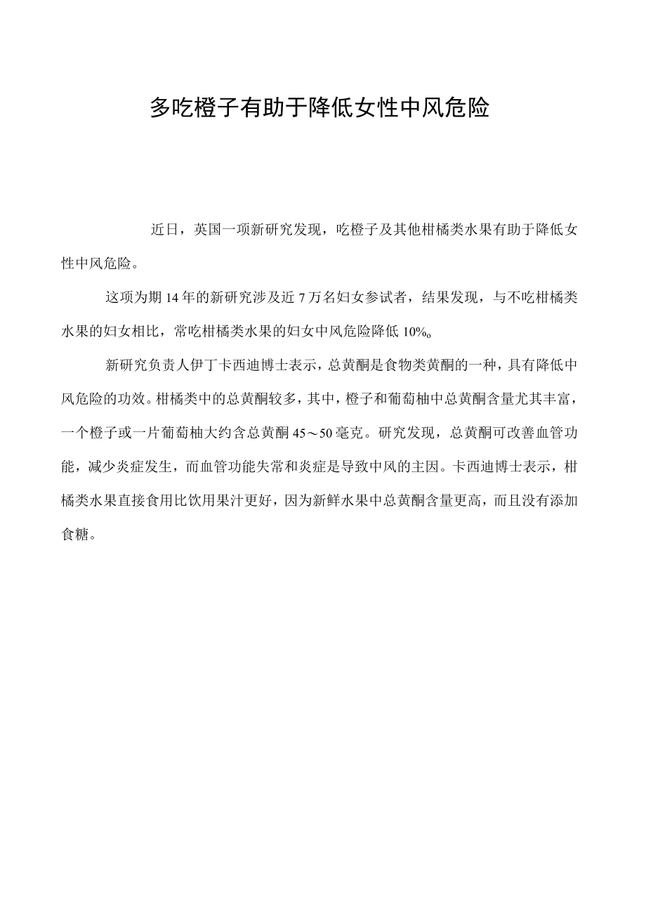 多吃橙子有助于降低女性中风危险.docx_第1页