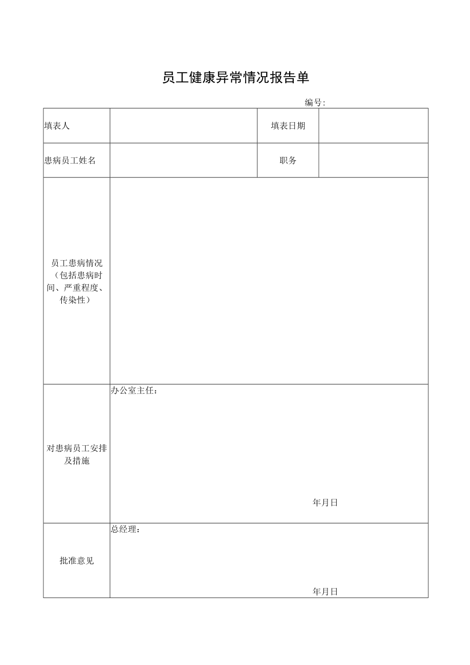 员工健康异常情况报告单.docx_第1页