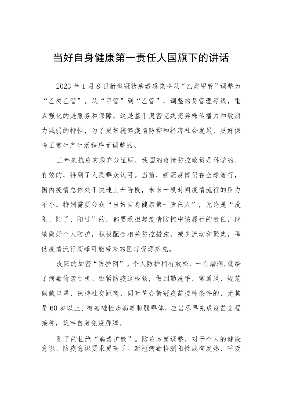 当好自身健康第一责任人(国旗下的讲话)四篇.docx_第1页