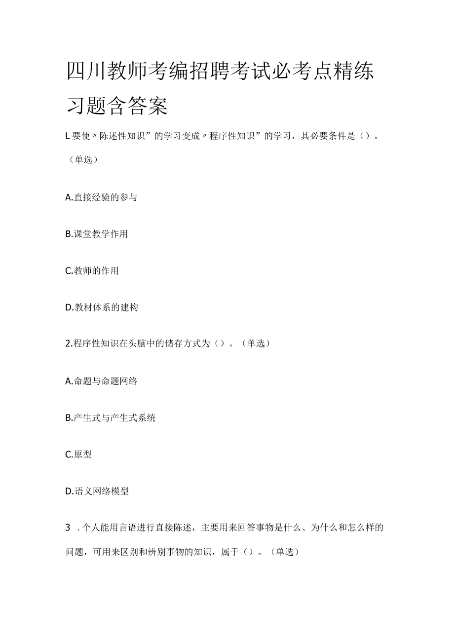 四川教师考编招聘考试必考点精练习题含答案ee.docx_第1页