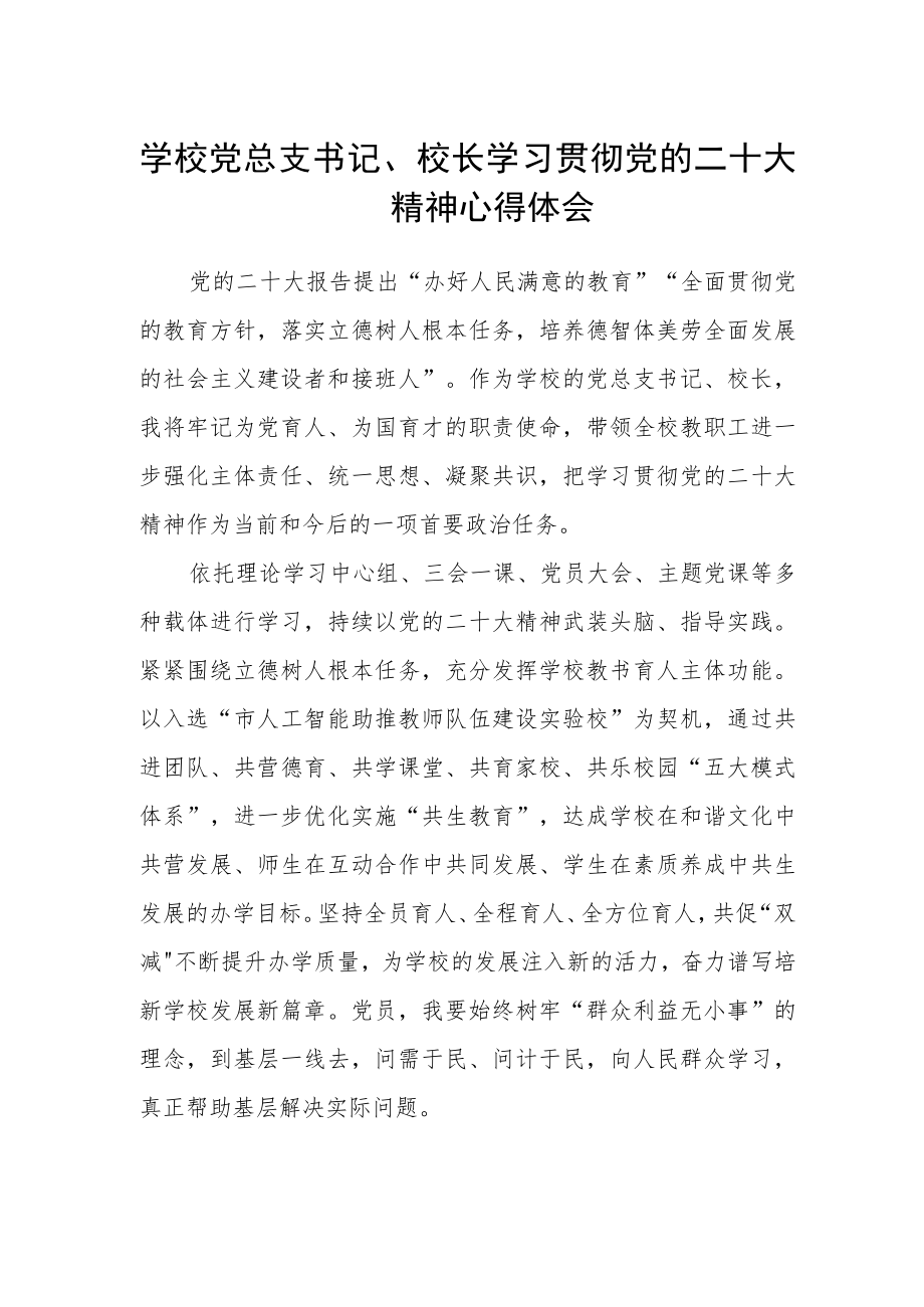 学校党总支书记、校长学习贯彻党的二十大精神心得体会.docx_第1页