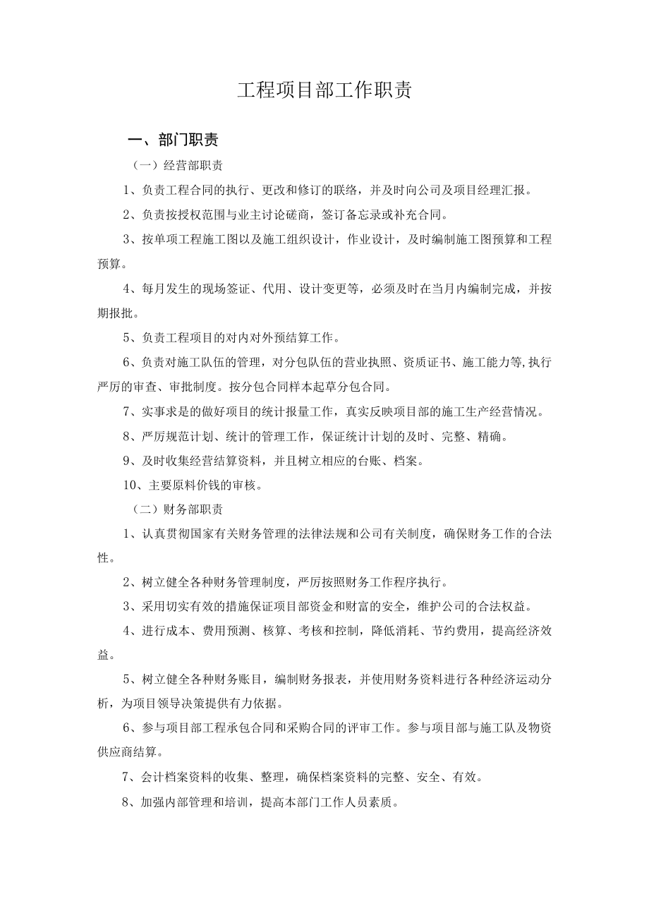 各工程项目部岗位职责.docx_第1页