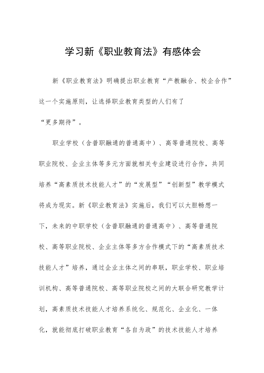 学习新《职业教育法》有感体会样本七篇.docx_第1页