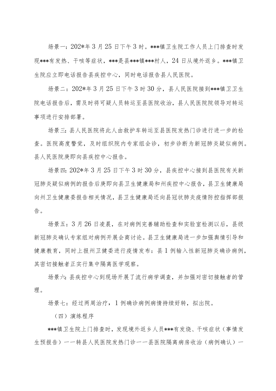 县卫健系统新冠疫情防控应急演练方案及详细演练脚本.docx_第3页