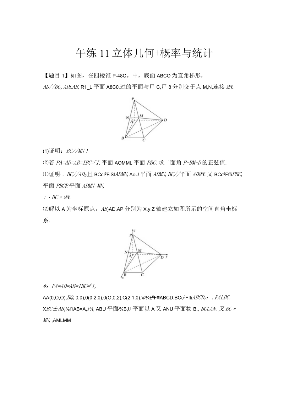 午练11 立体几何+概率与统计.docx_第1页