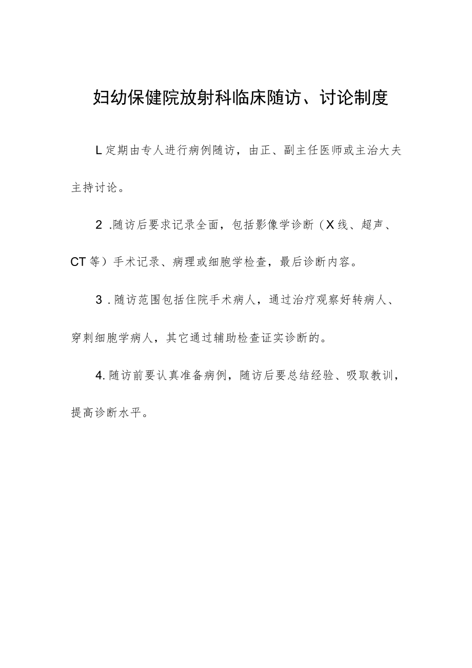 妇幼保健院放射科临床随访、讨论制度.docx_第1页