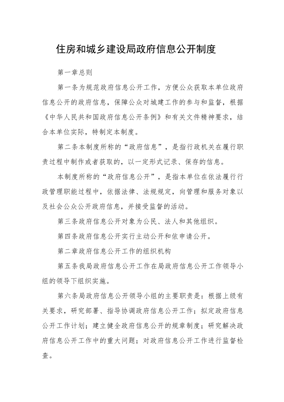 住房和城乡建设局政府信息公开制度.docx_第1页