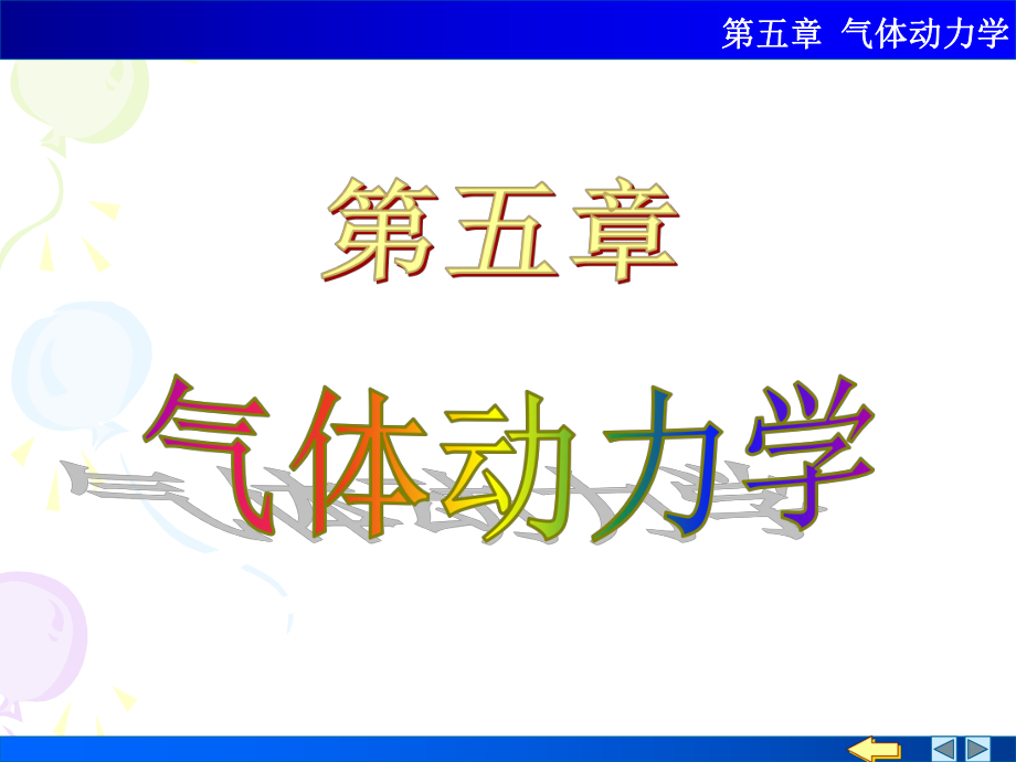 大学物理——气体动力学.ppt_第1页