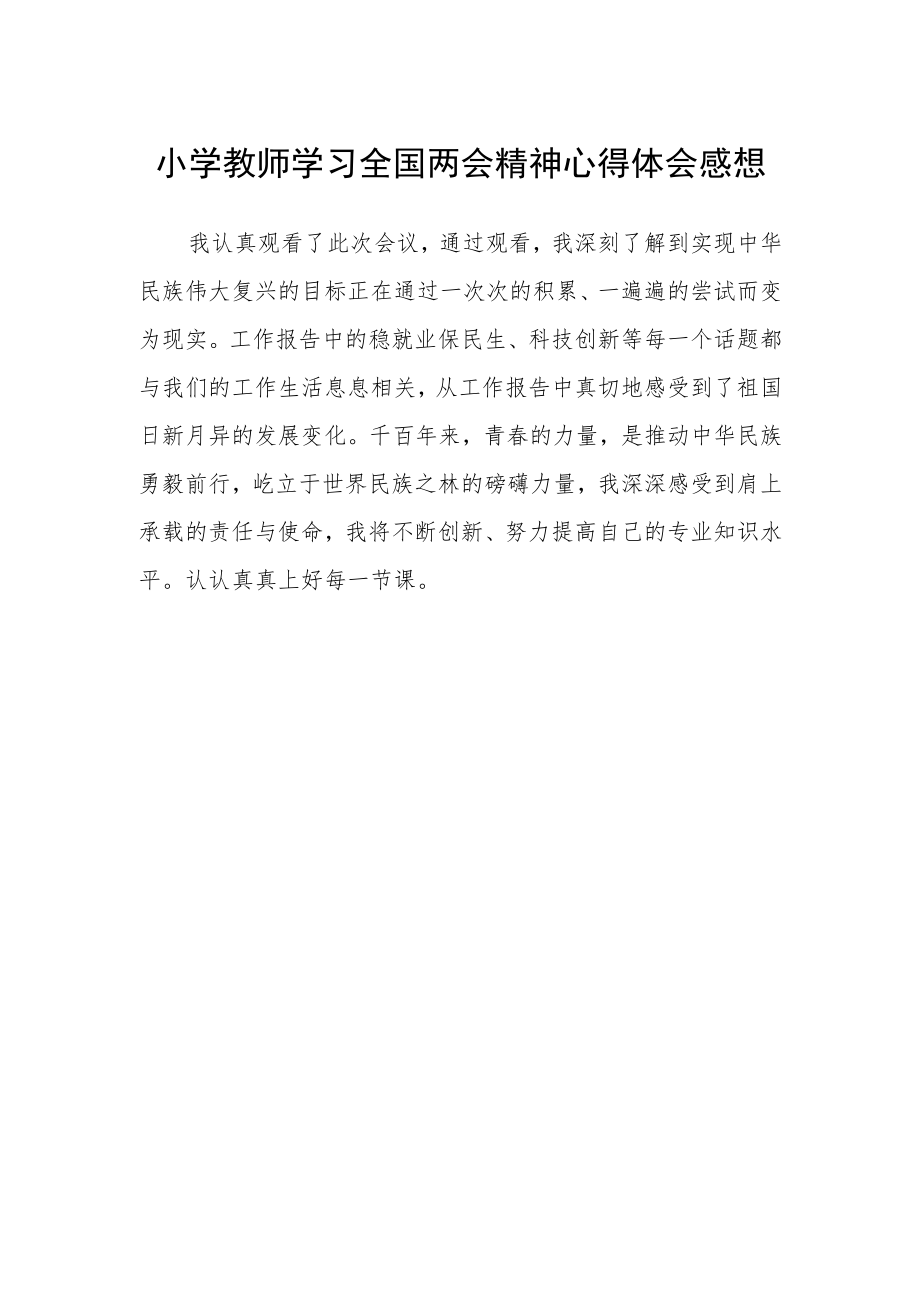 小学教师学习全国两会精神心得体会感想.docx_第1页