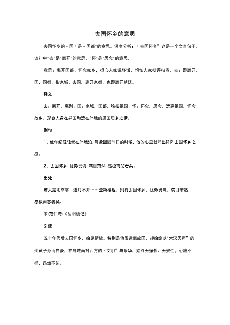 去国怀乡的意思.docx_第1页