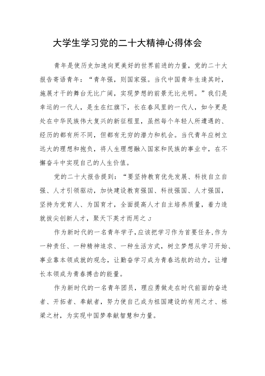 大学生学习党的二十大精神心得体会范文三篇合集.docx_第1页