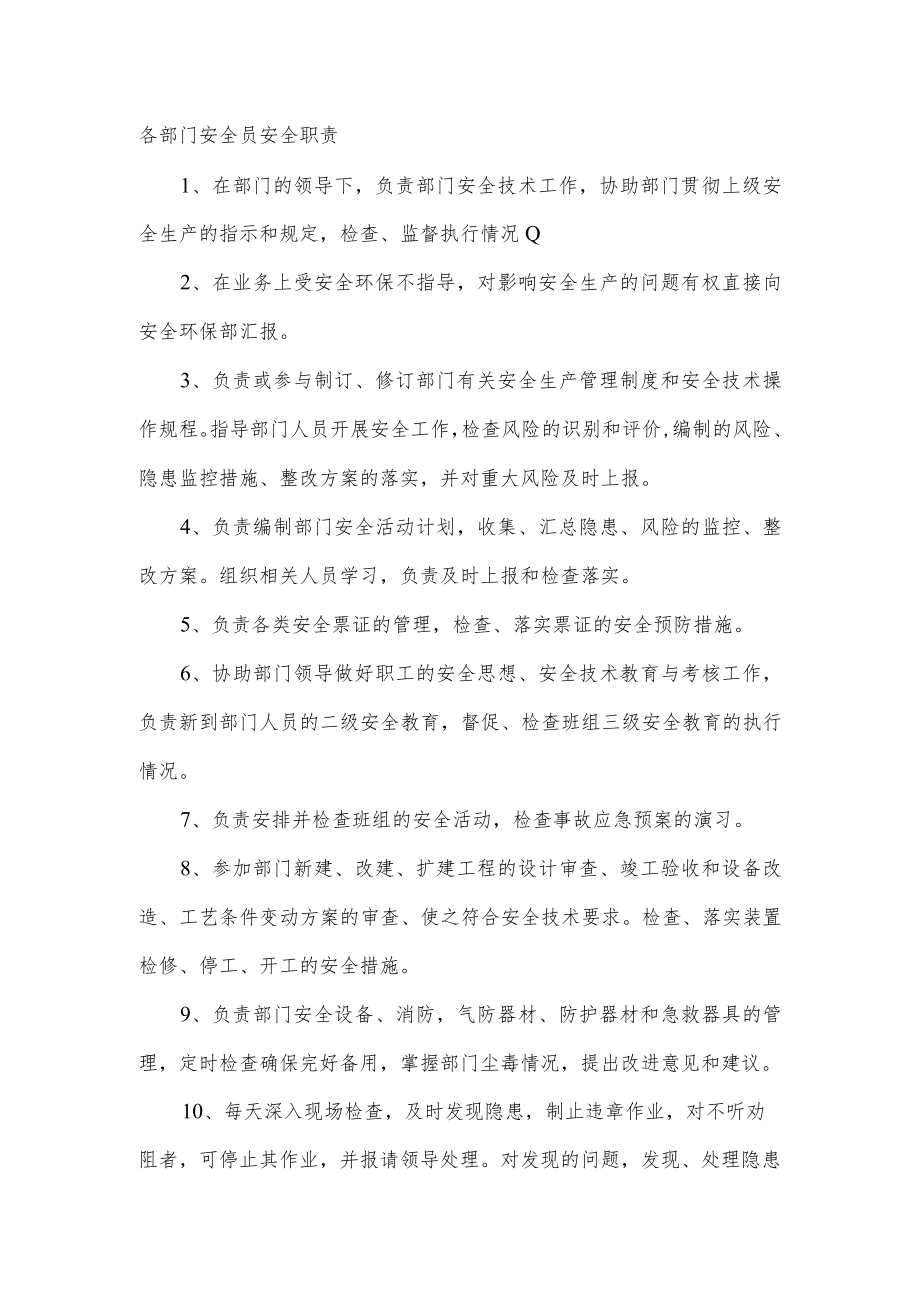 各部门安全员安全职责.docx_第1页