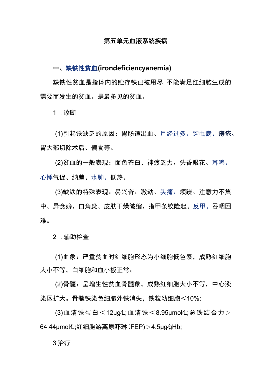 南华大内科学实习指导05血液系统疾病.docx_第1页