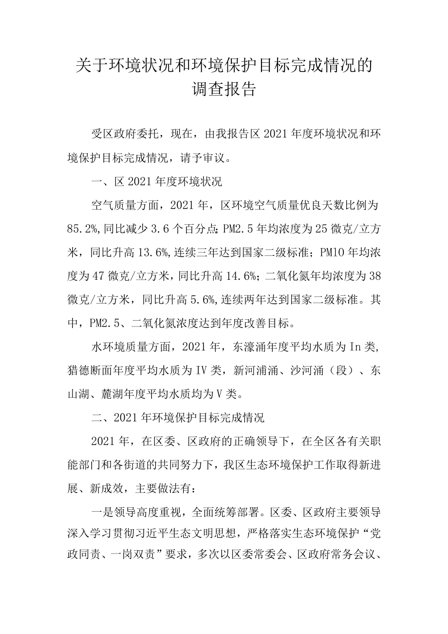 关于环境状况和环境保护目标完成情况的调查报告.docx_第1页