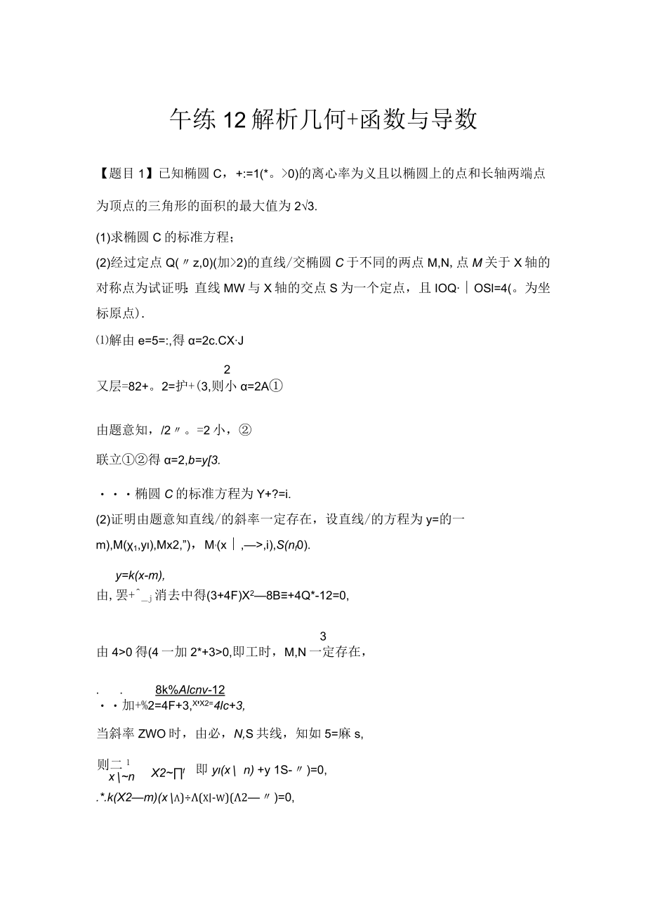 午练12 解析几何+函数与导数.docx_第1页