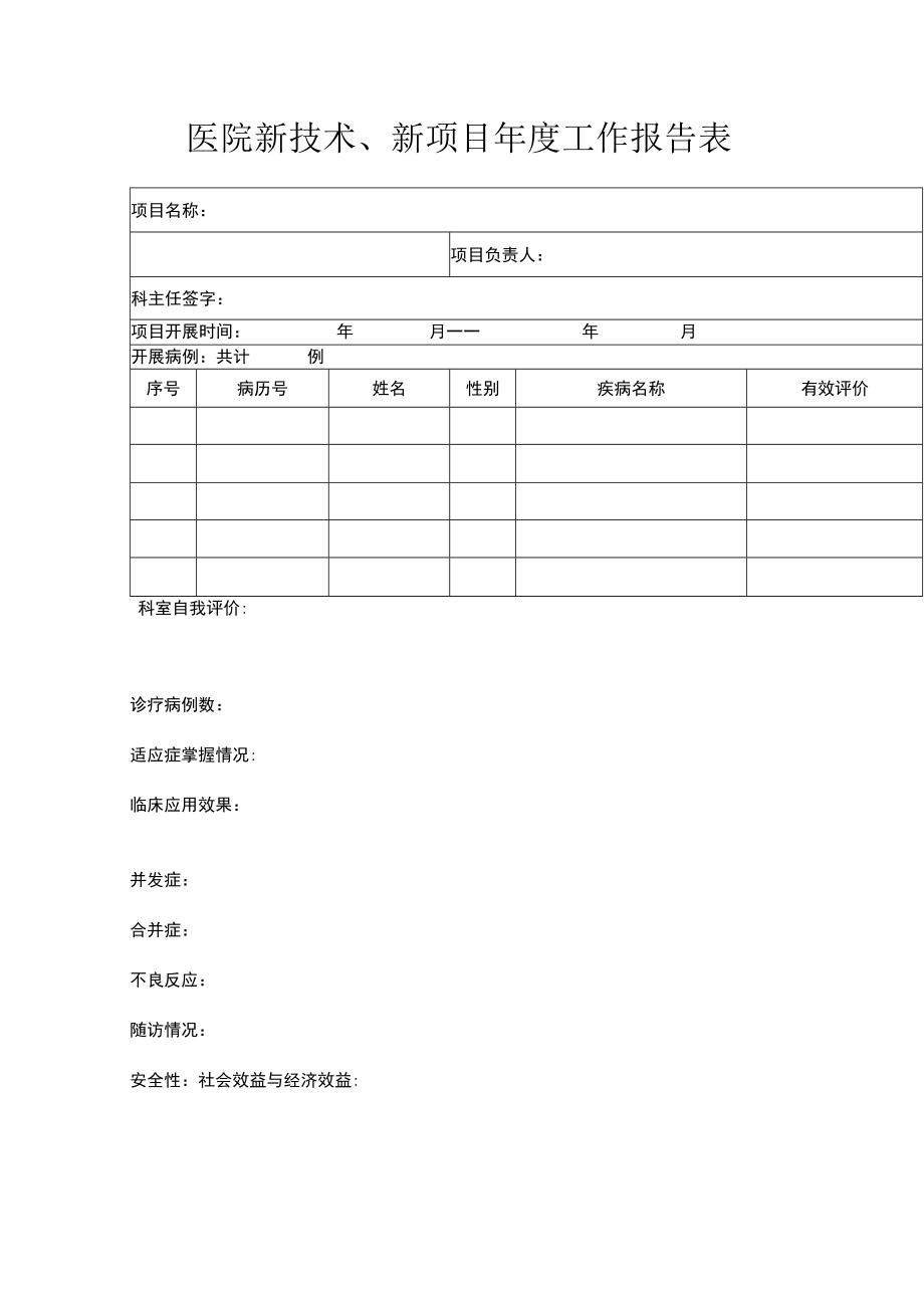 医院新技术、新项目年度工作报告表.docx_第1页