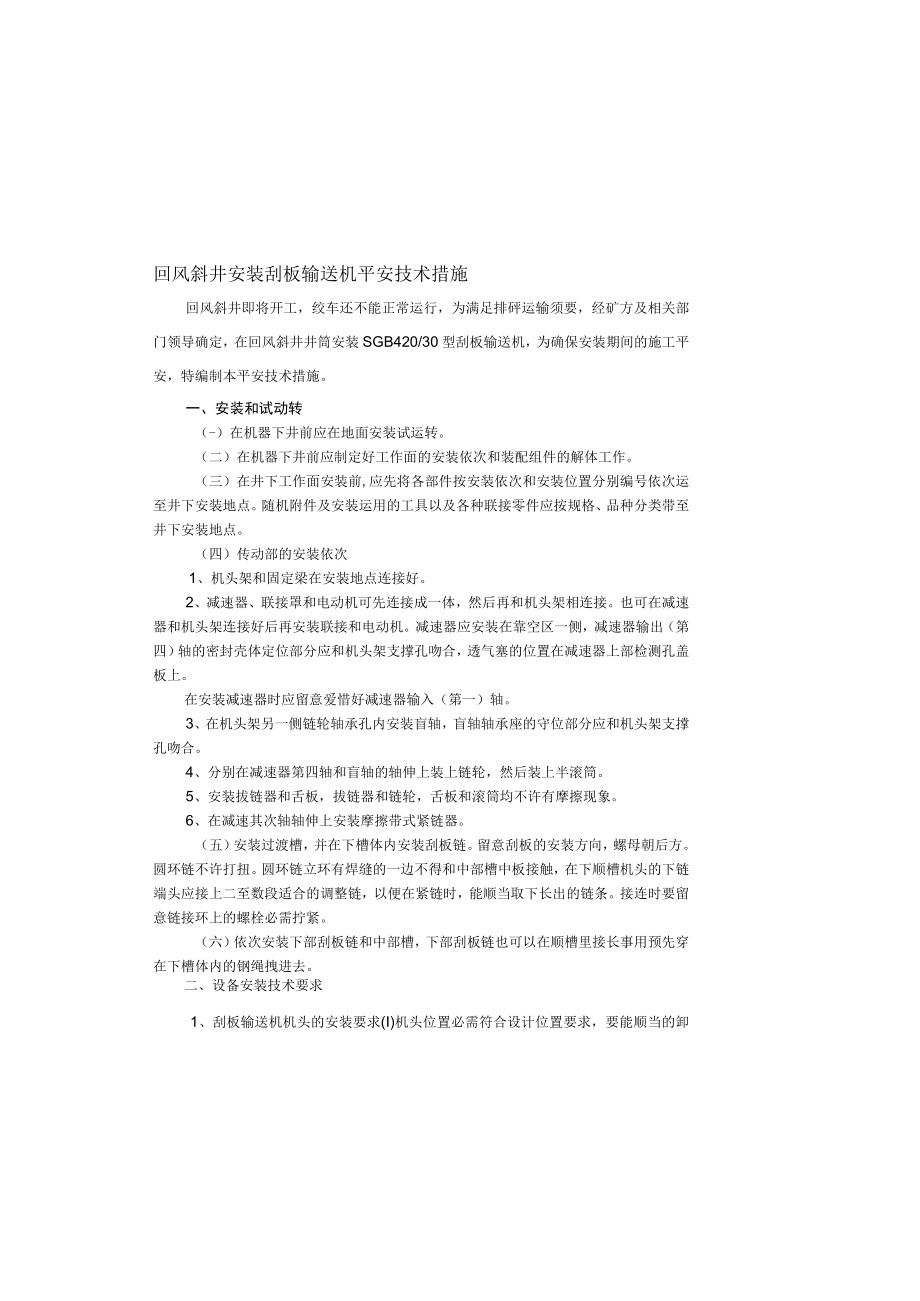 安装溜子安全技术措施.docx_第2页