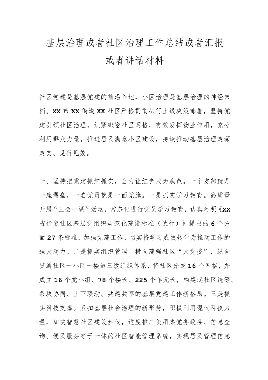 基层治理或者社区治理工作总结或者汇报或者讲话材料.docx_第1页