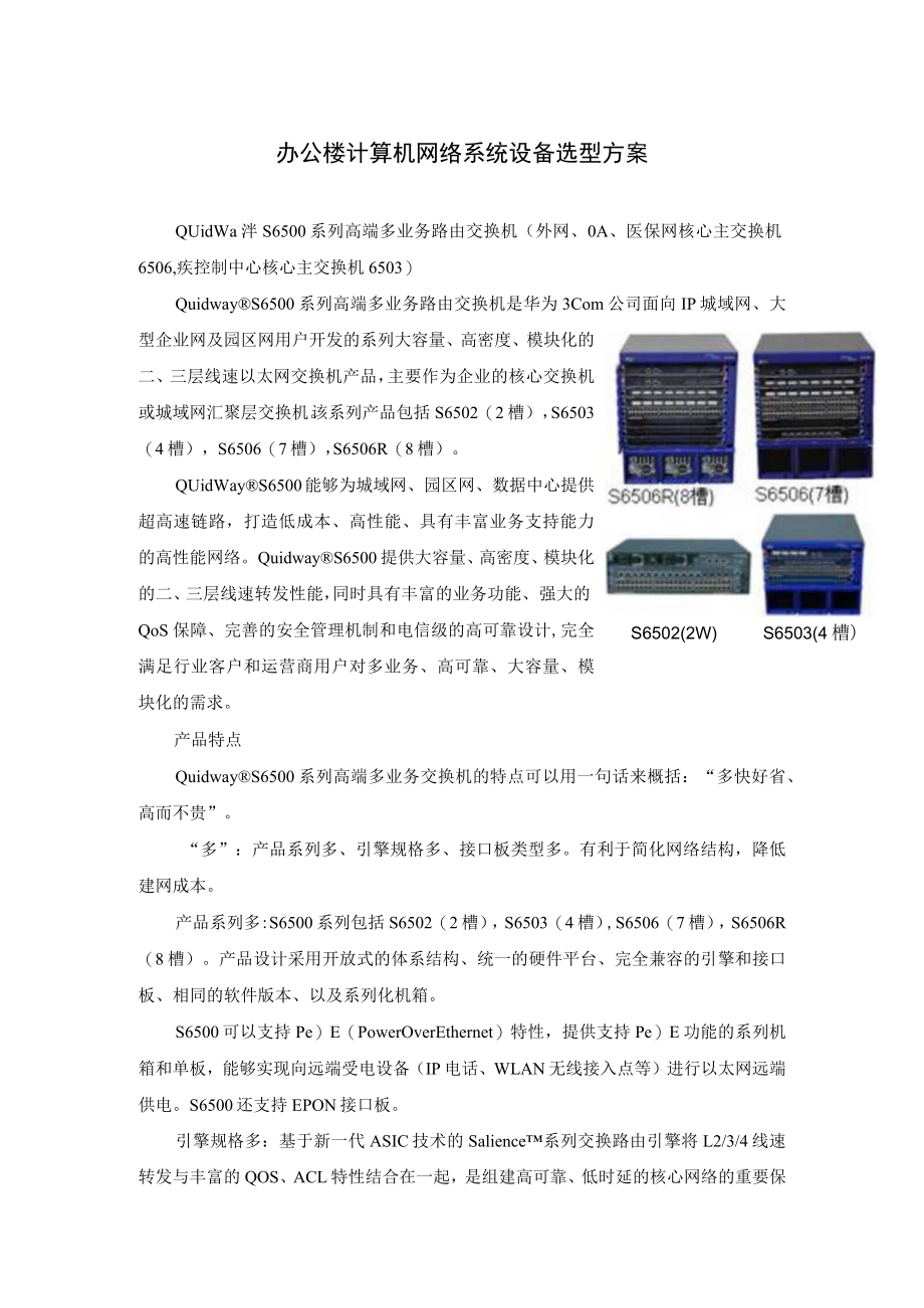 办公楼计算机网络系统设备选型方案.docx_第1页