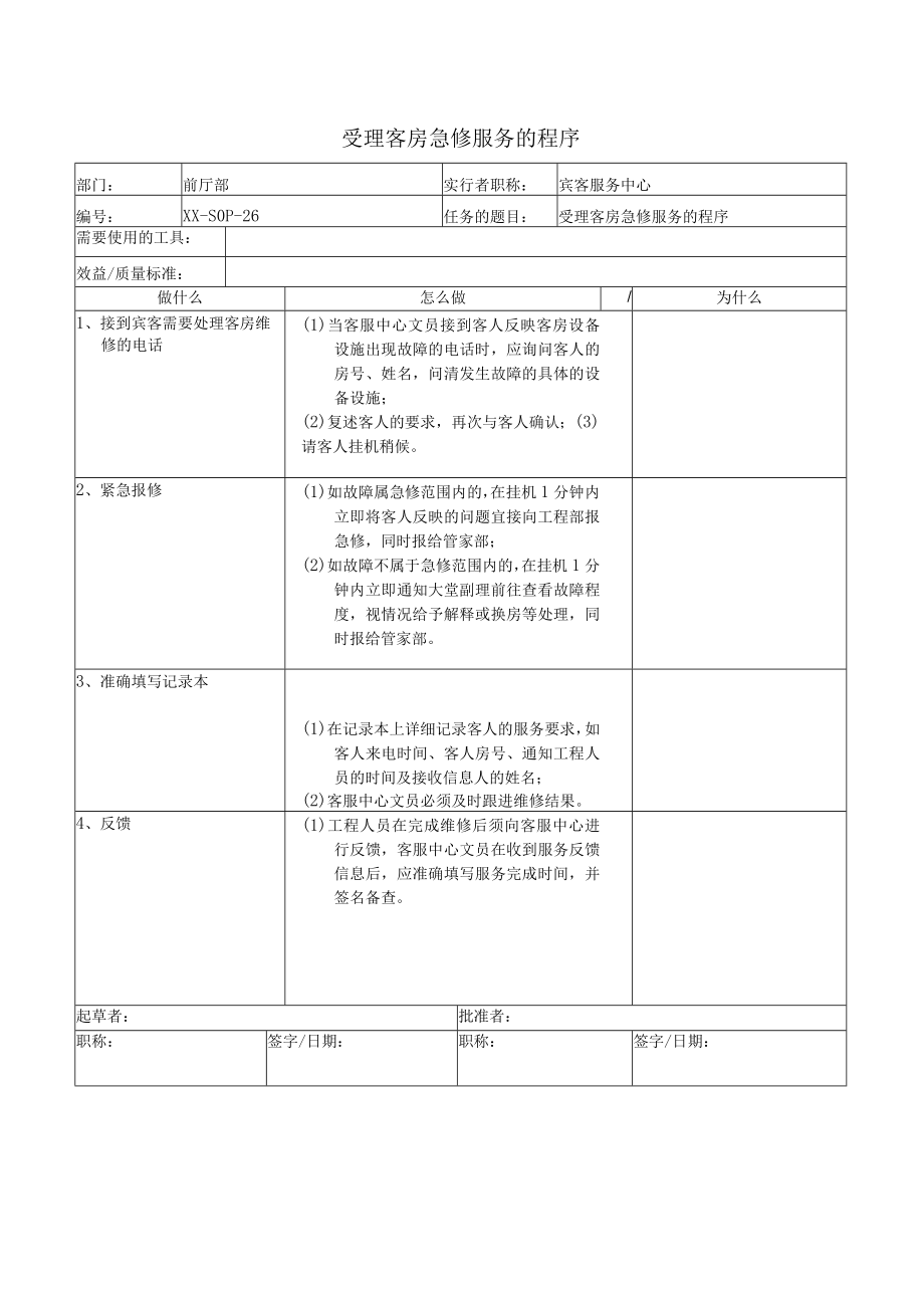 受理客房急修服务的程序.docx_第1页