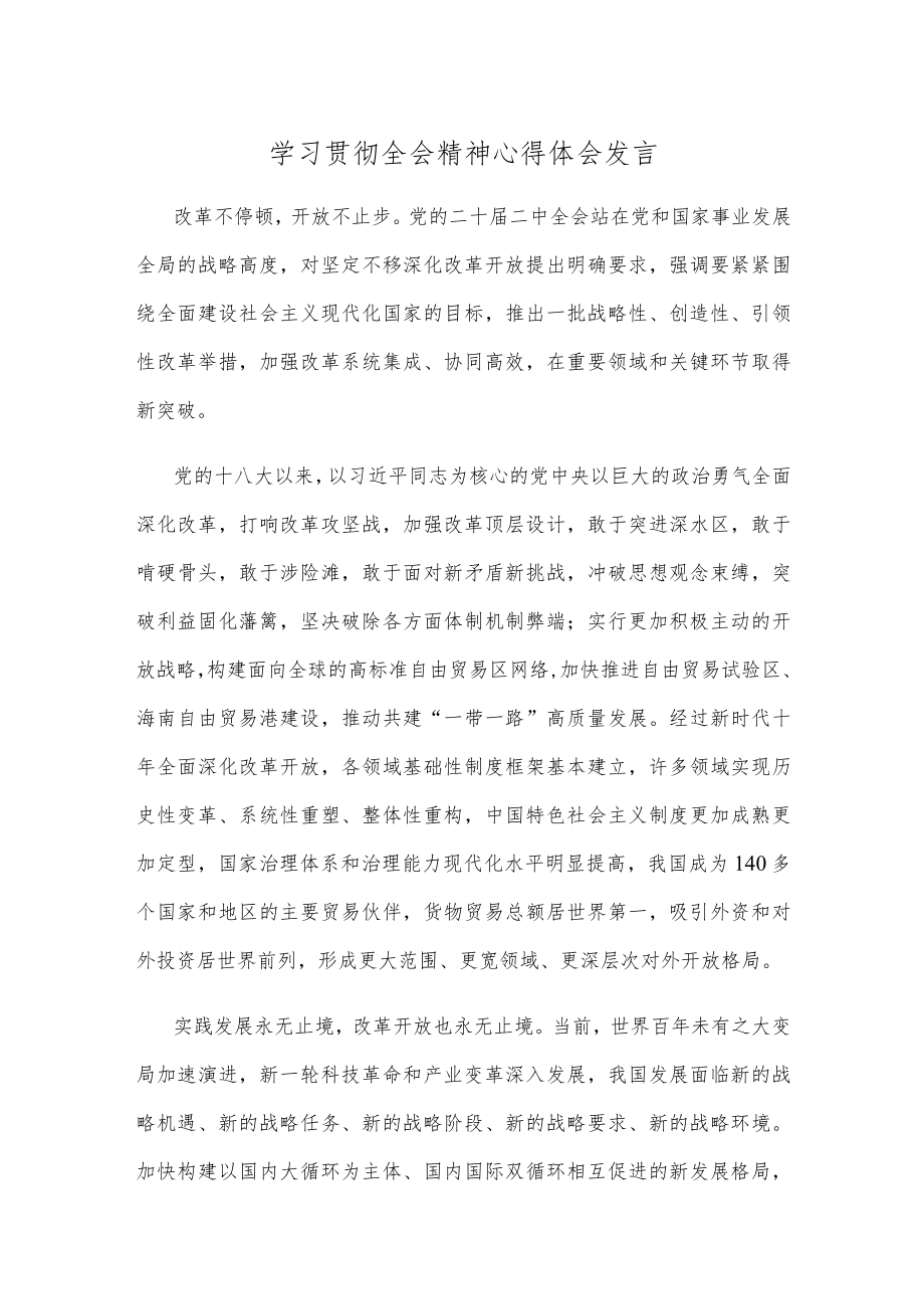 学习贯彻全会精神心得体会发言.docx_第1页