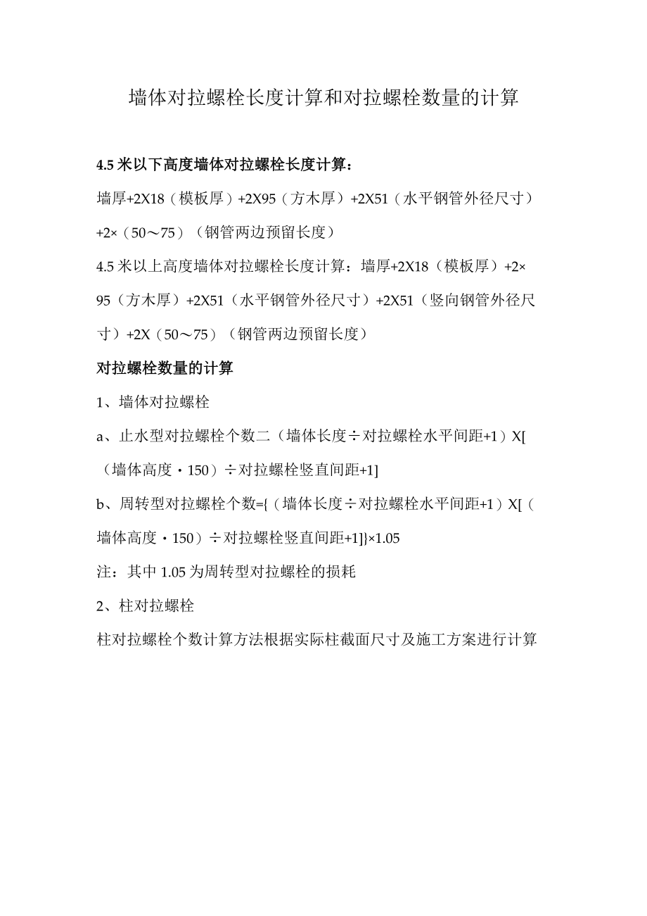 墙体对拉螺栓长度计算和对拉螺栓数量的计算.docx_第1页