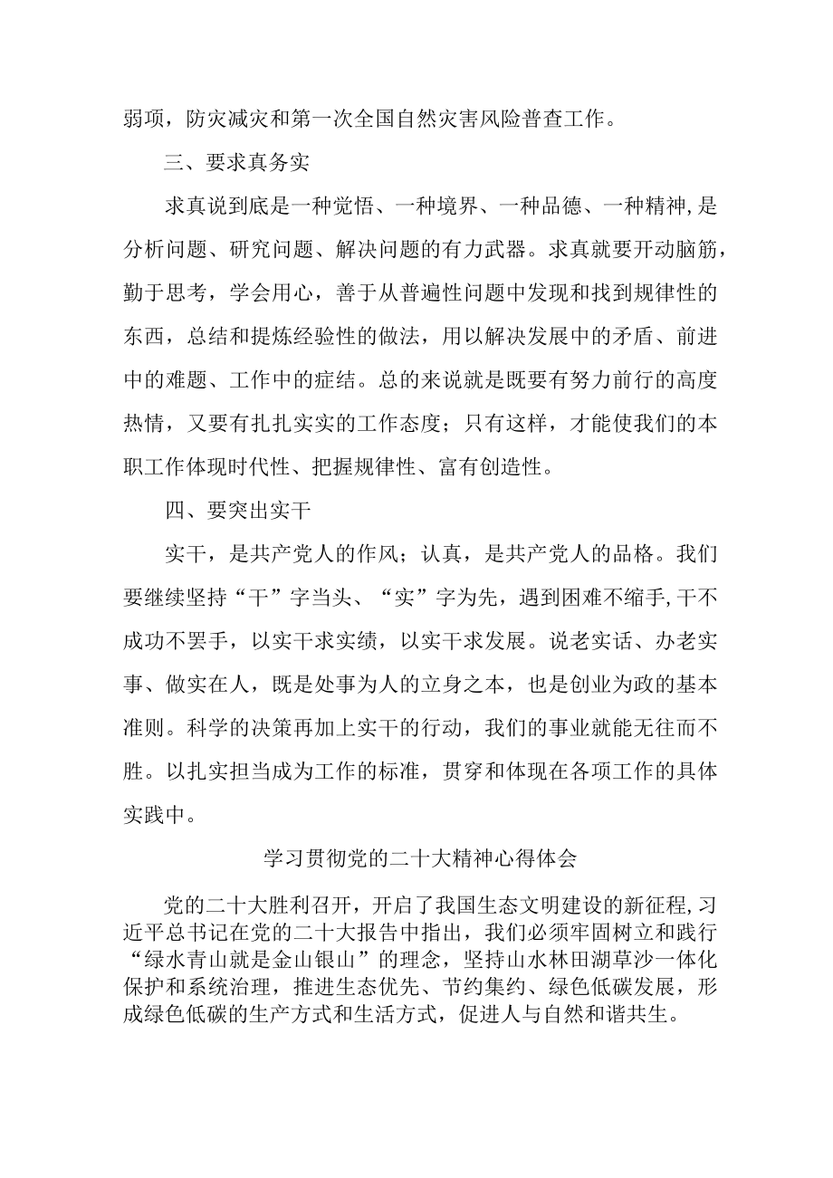 应急管理局执法大队负责人《学习贯彻党的二十大精神》个人心得体会 合计6份.docx_第3页