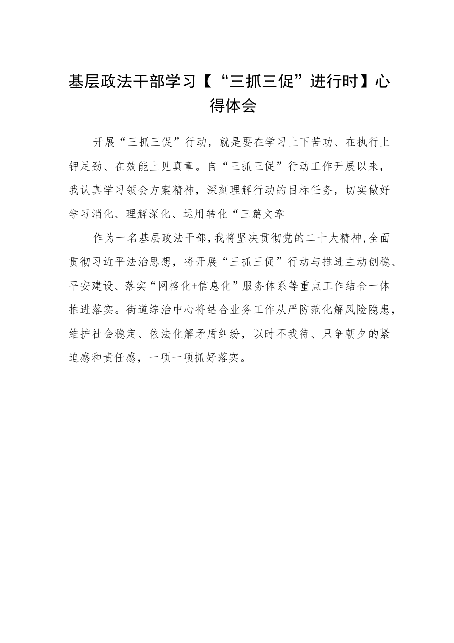 基层政法干部学习【“三抓三促”进行时】心得体会.docx_第1页