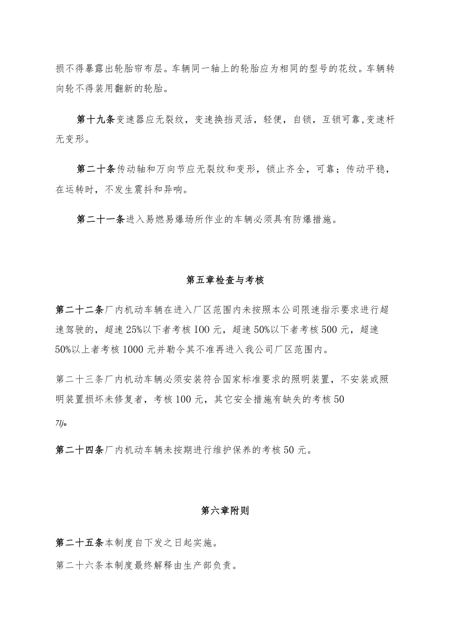 厂（场）内机动车辆安全管理制度.docx_第3页