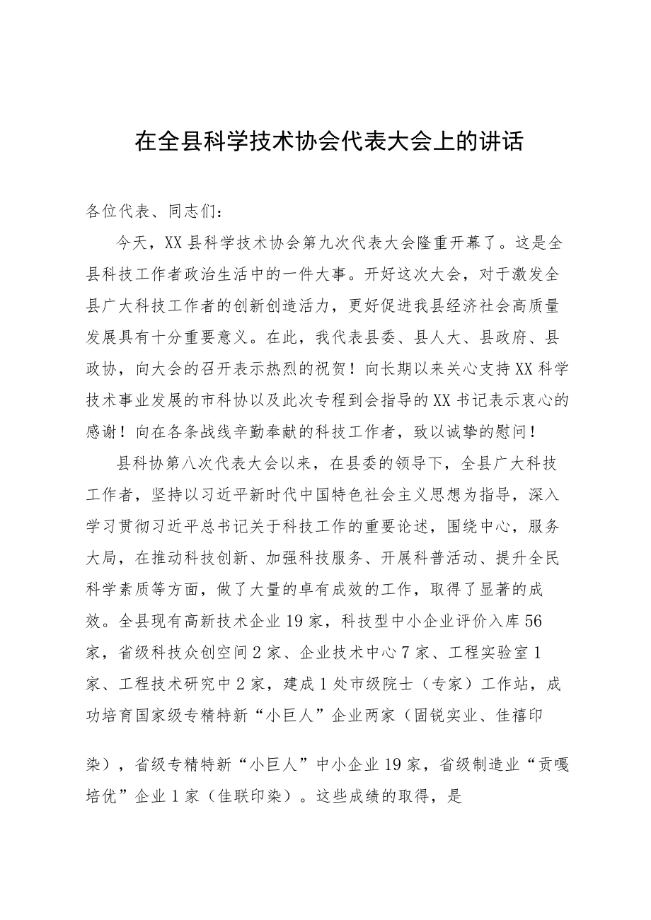 在全县科学技术协会代表大会上的讲话.docx_第1页