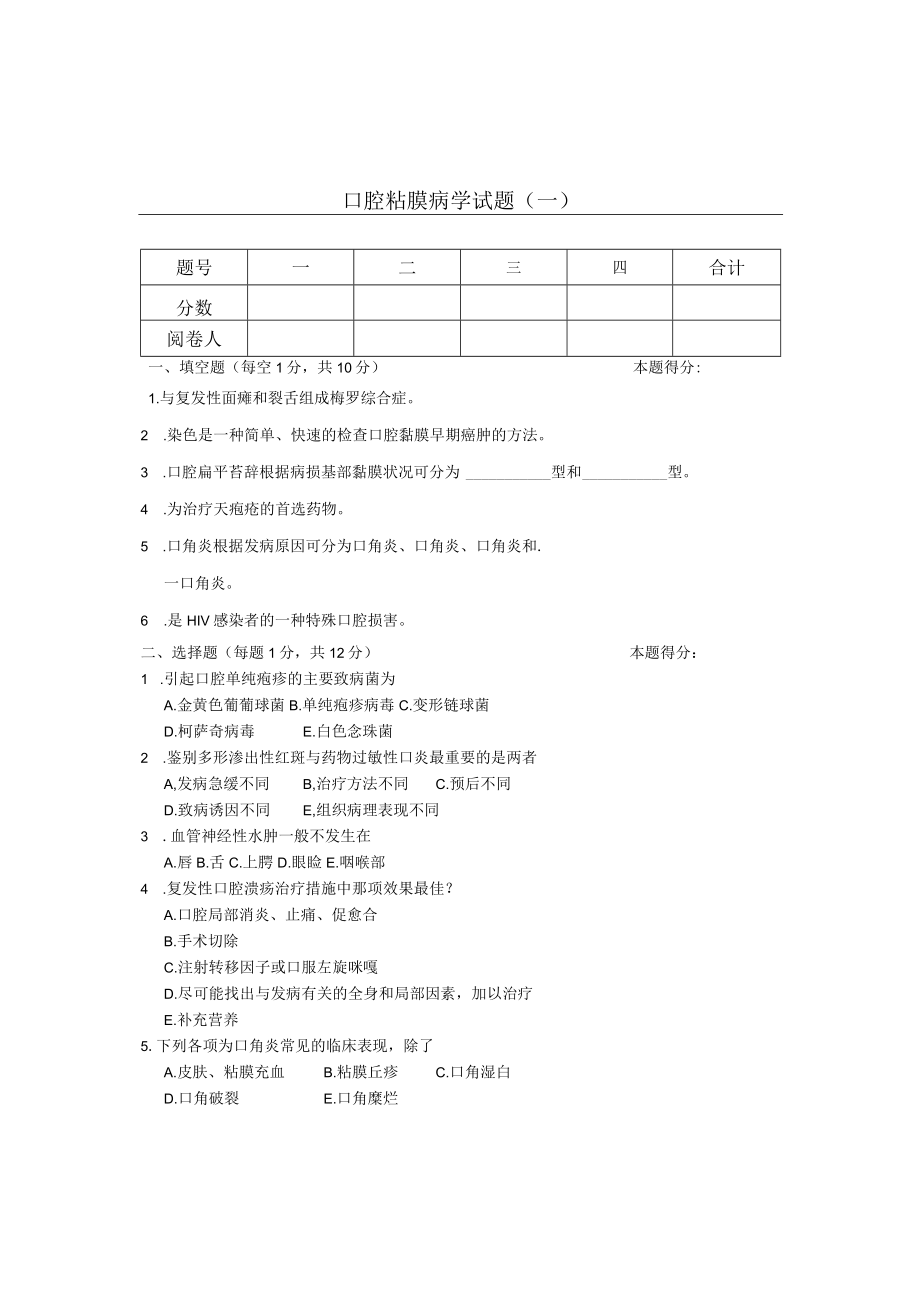 华北理工口腔粘膜病学试题（两套）及答案.docx_第1页