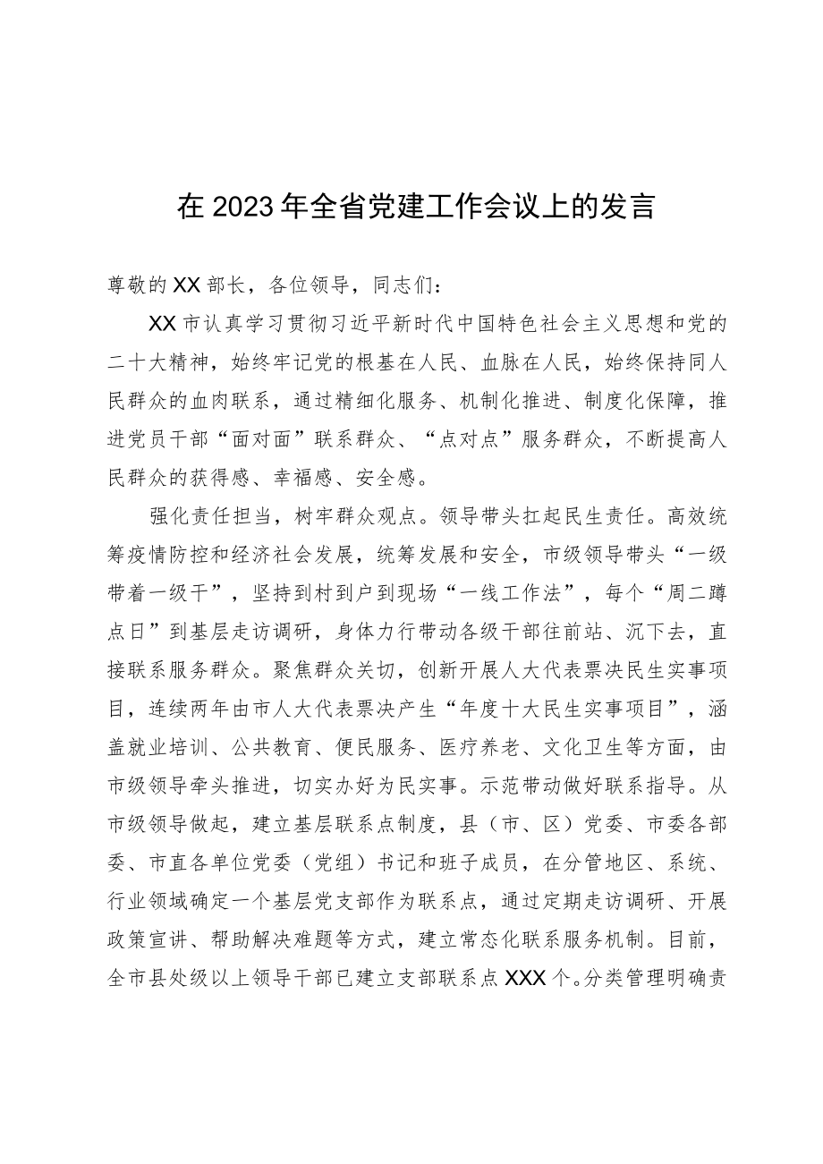 在2023年全省党建工作会议上的发言.docx_第1页