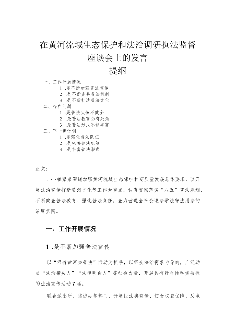 在黄河流域生态保护和法治调研执法监督座谈会上的发言.docx_第1页