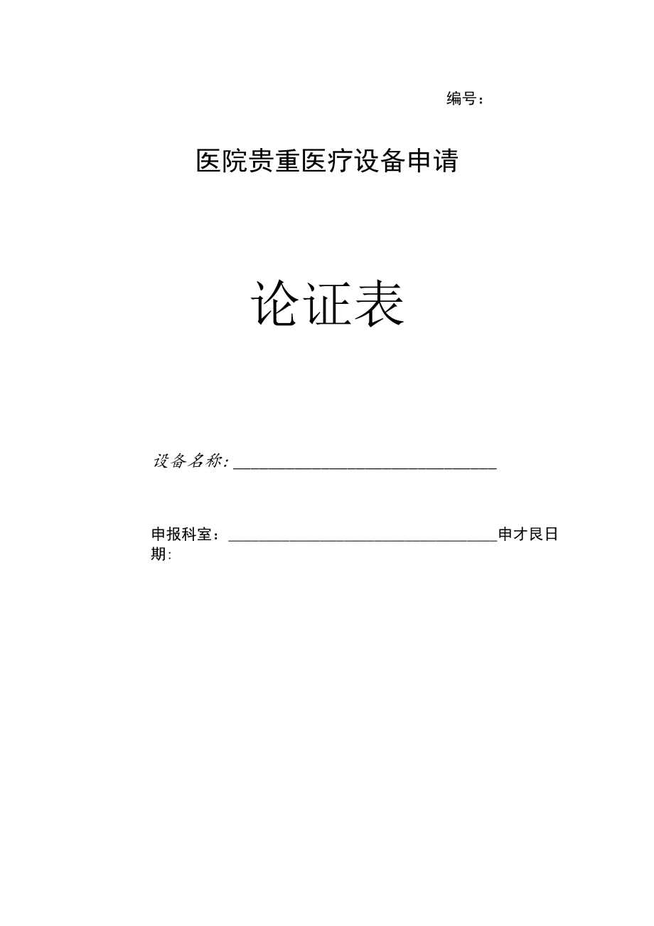 医院贵重医疗设备申请论证表.docx_第1页