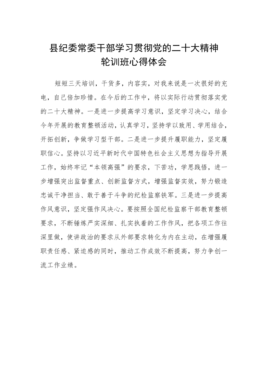 县纪委常委干部学习贯彻党的二十大精神轮训班心得体会.docx_第1页