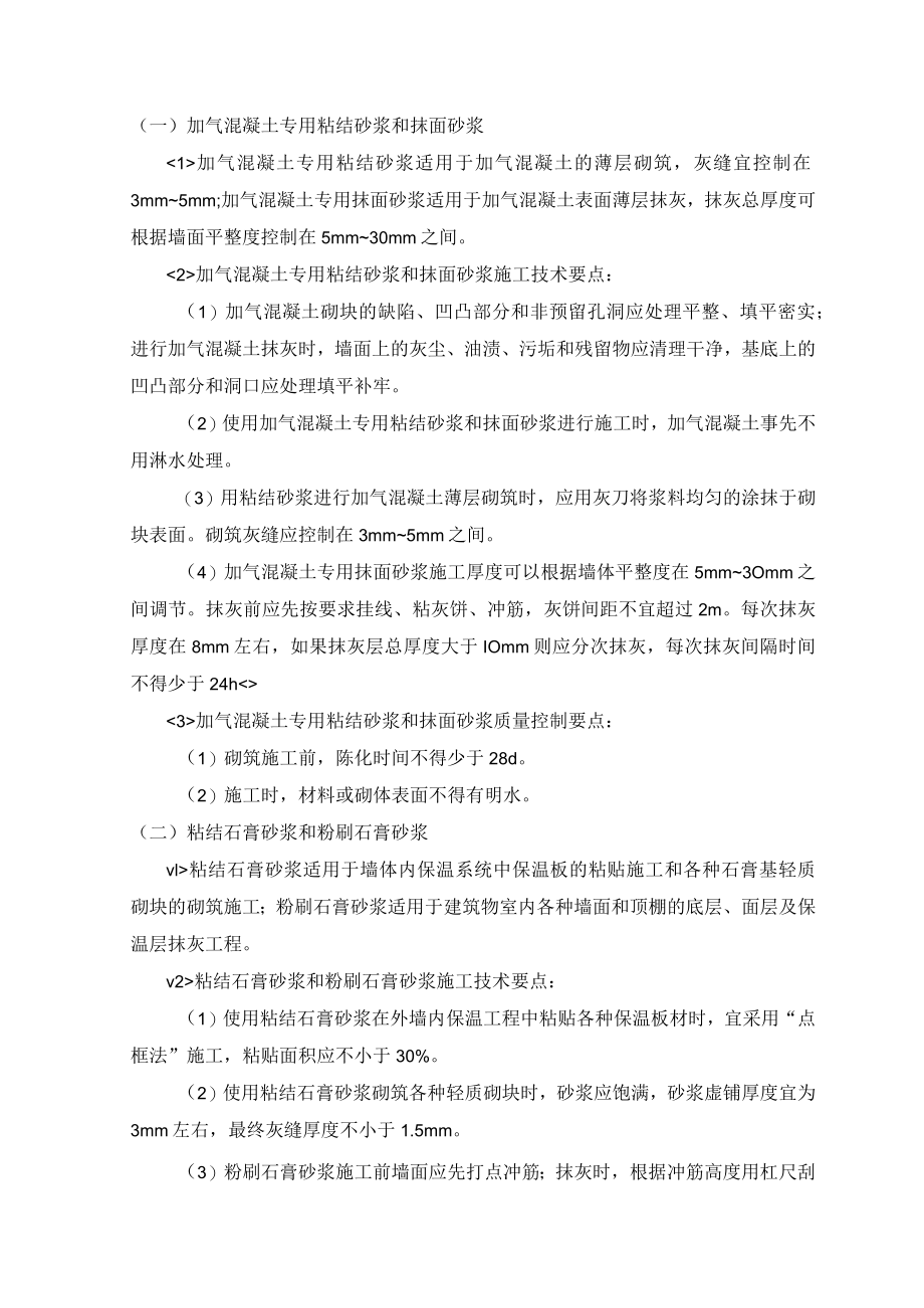 加气混凝土专用粘结砂浆和抹面砂浆.docx_第1页