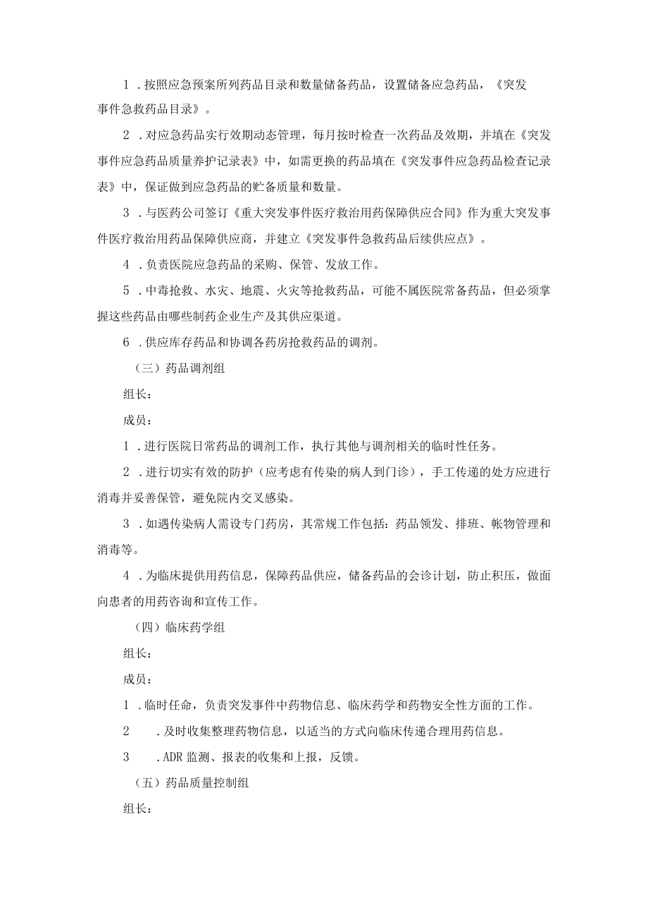 医院突发事件药事管理应急预案.docx_第2页