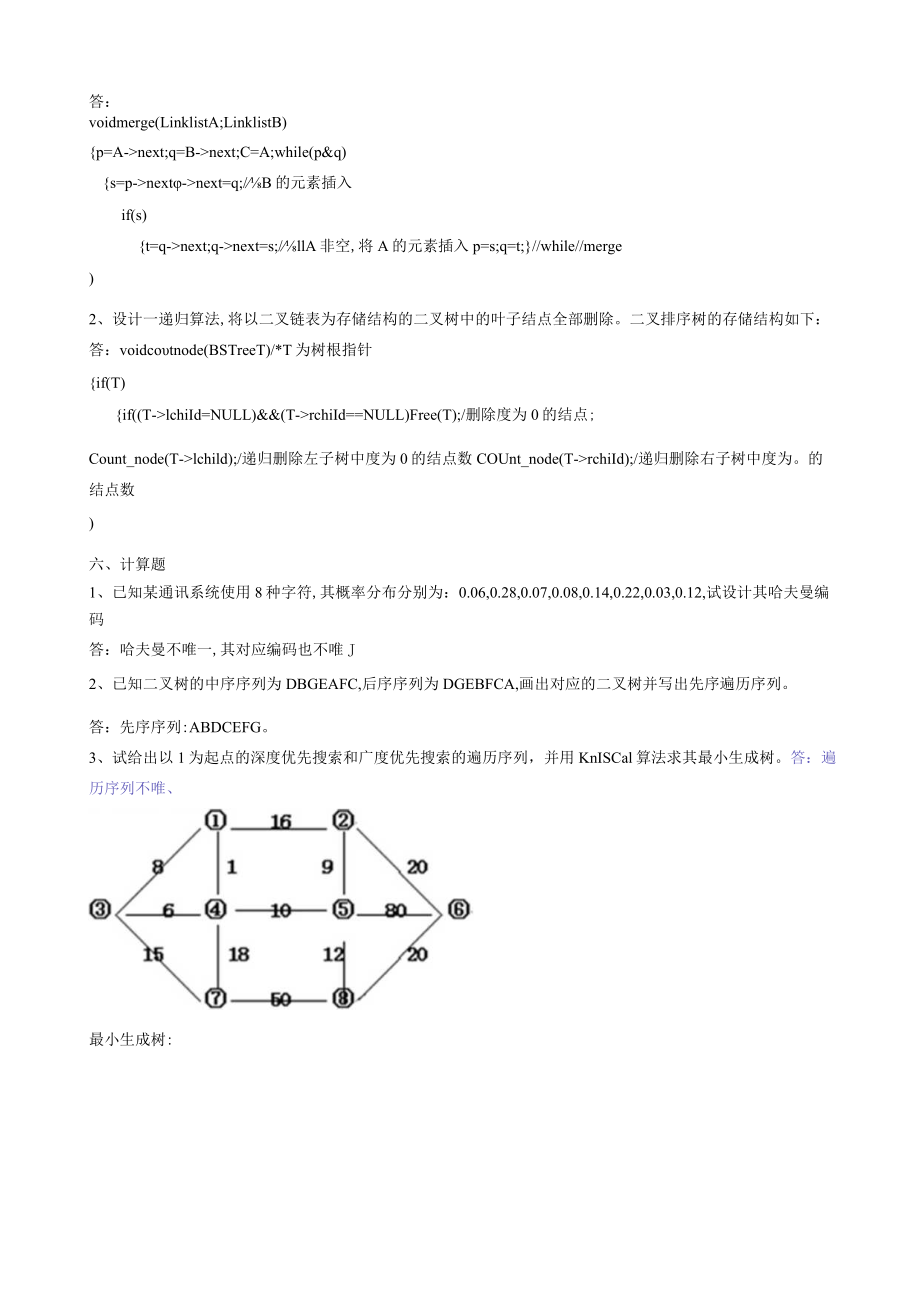 华东理工大学数据结构（本）期末考试复习题.docx_第3页