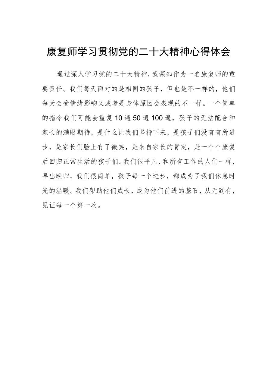 康复师学习贯彻党的二十大精神心得体会 .docx_第1页