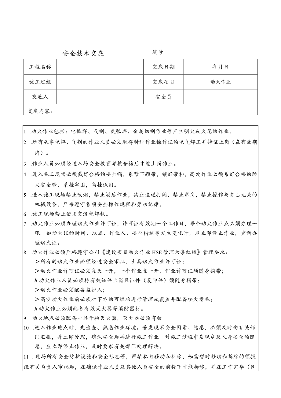 动火作业安全技术交底.docx_第1页