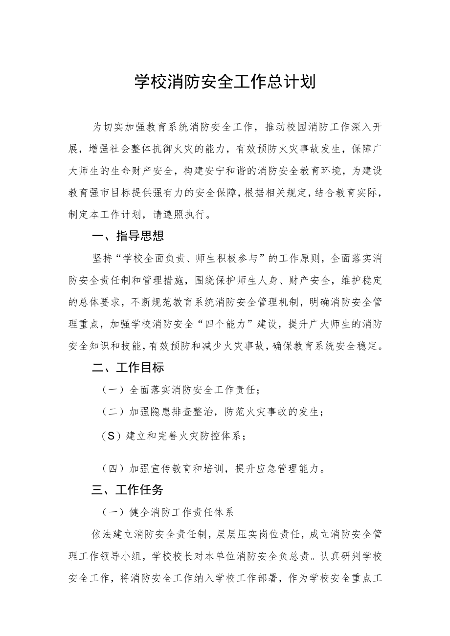 学校消防安全工作总计划.docx_第1页