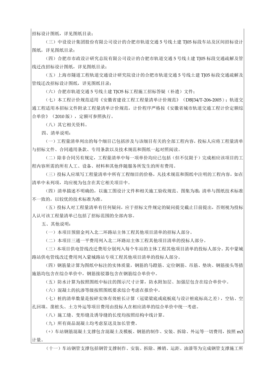 合肥市轨道交通5号线TJ05标段工程量清单编制说明.docx_第3页