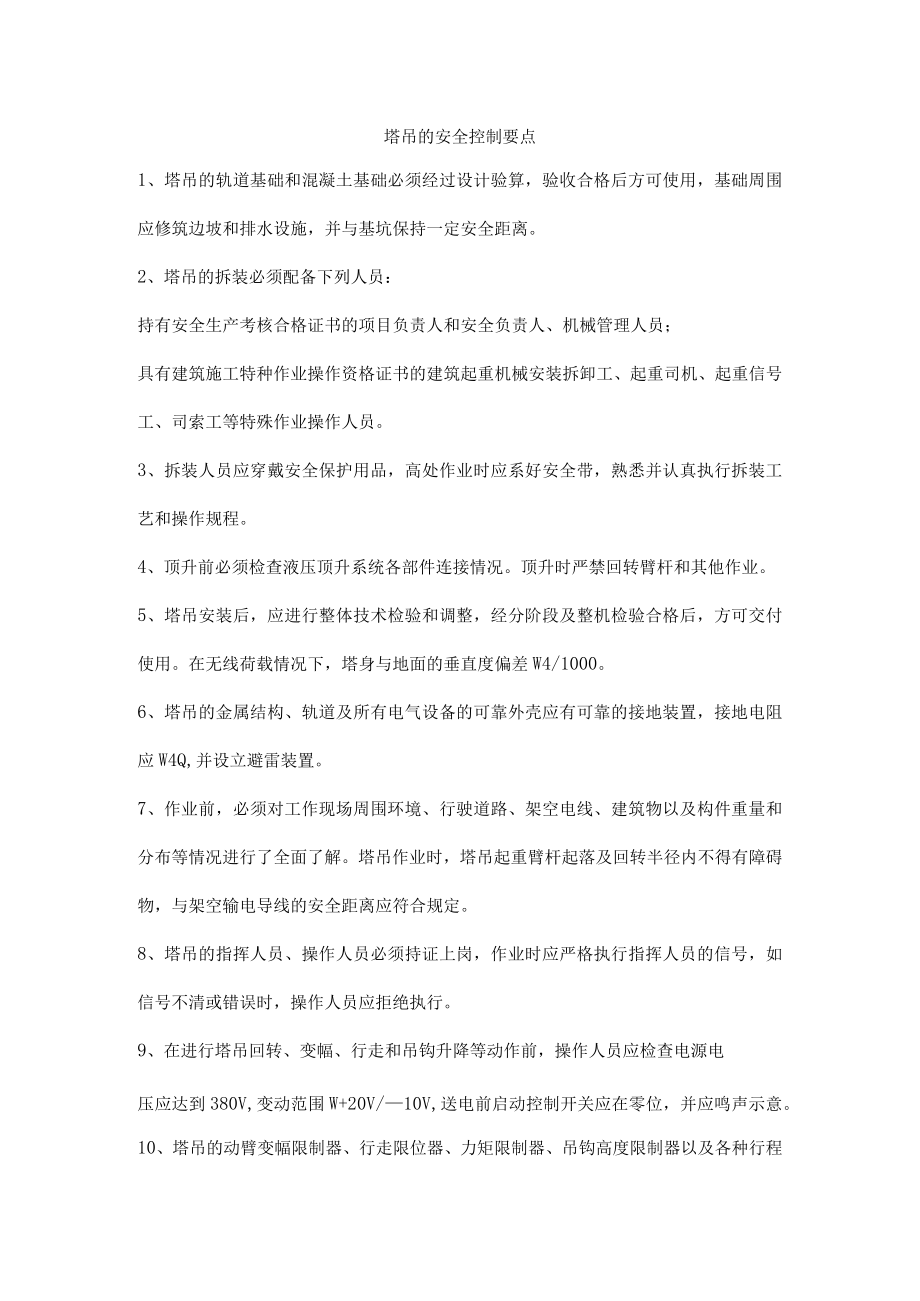 塔吊的安全控制要点.docx_第1页