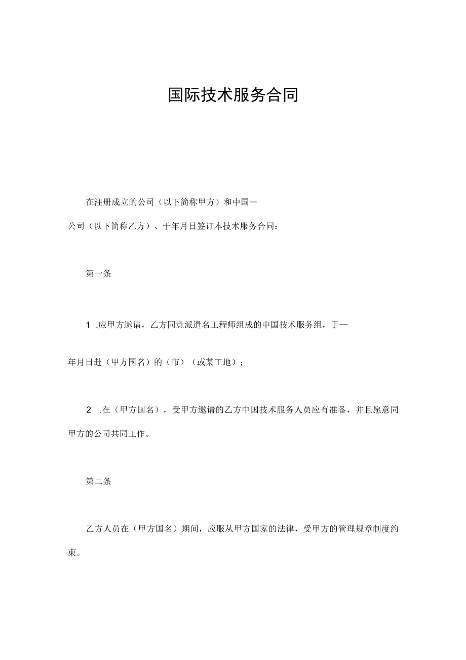 国际技术服务合同万能.docx_第1页