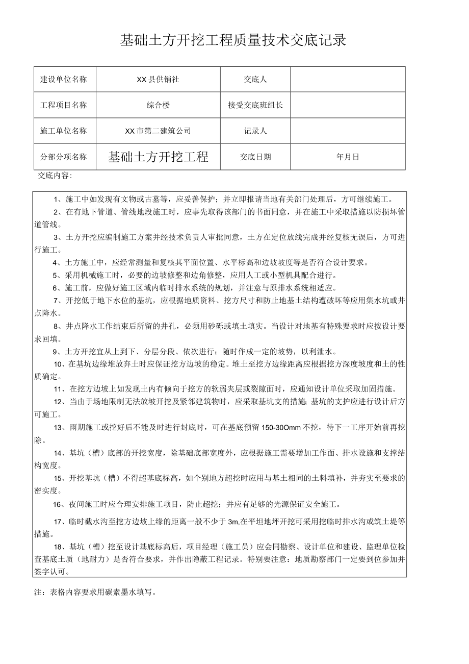 基础土方开挖工程质量技术交底记录.docx_第1页