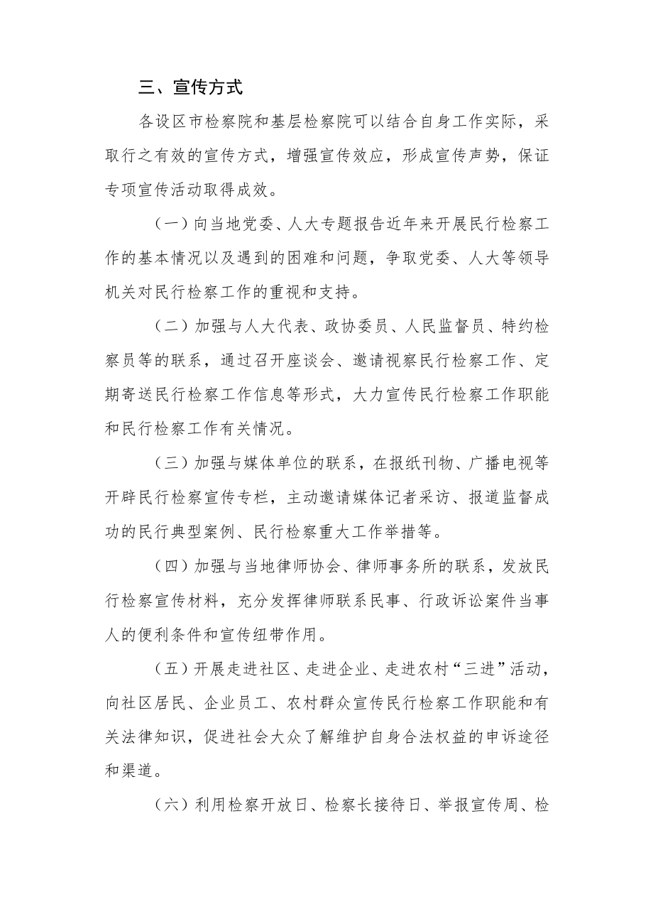 关于在全省检察机关开展民事行政检察工作专项宣传活动的实施方案.docx_第3页