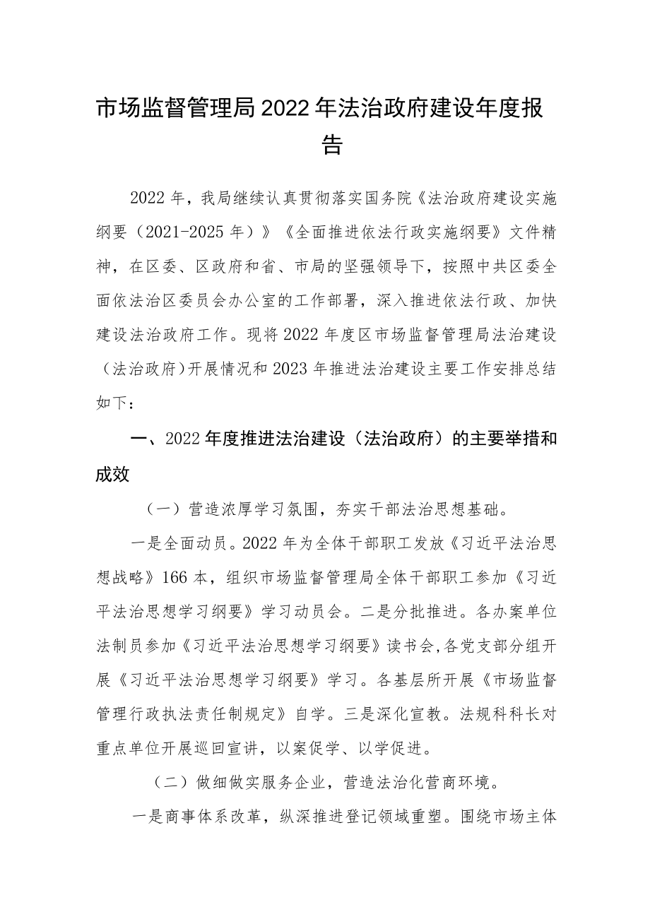 市场监督管理局2022年法治政府建设年度报告.docx_第1页